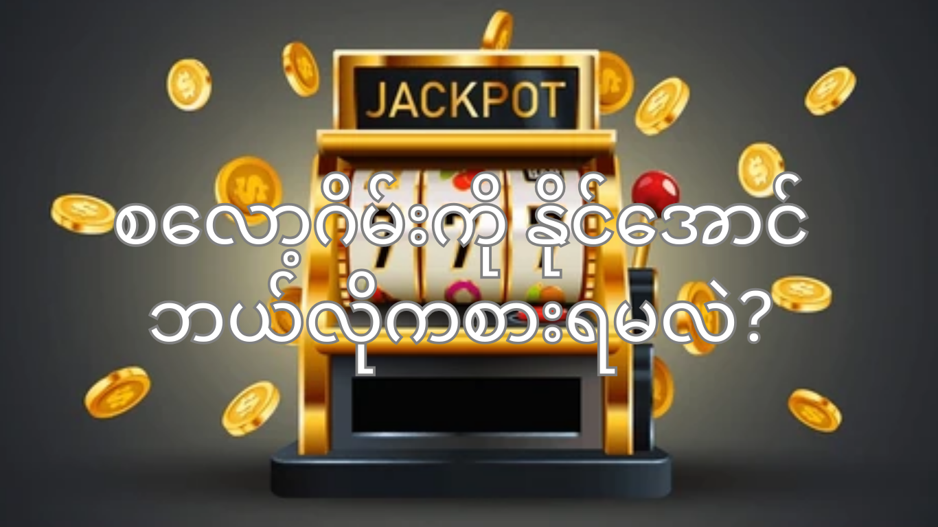 စလော့ဂိမ်းကို နိုင်အောင်ဘယ်လိုကစားရမလဲ?