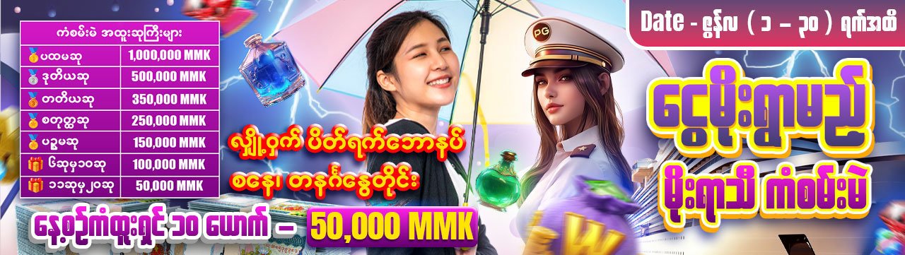 🌧 ငွေမိုးရွာမည့် မိုးရာသီ ကံစမ်းမဲ