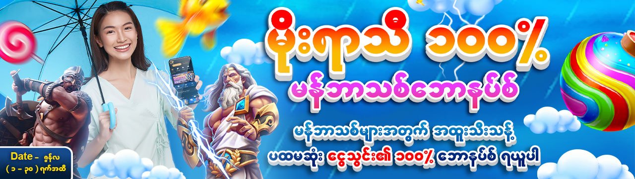 မိုးရာသီ ၁၀၀% မန်ဘာသစ်ဘောနပ်စ်