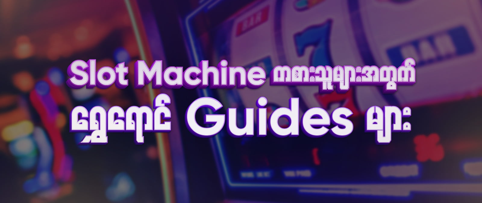 Slot Machines áá
á¬ážáá°áá»á¬ážá¡ááœáẠááœáŸá±áá±á¬áẠGuides áá»á¬áž