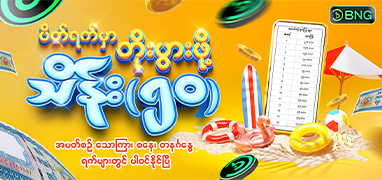 BNG Slot Myanmar အံ့သြဖွယ် စလော့ဂိမ်းအတွေ့အကြုံ