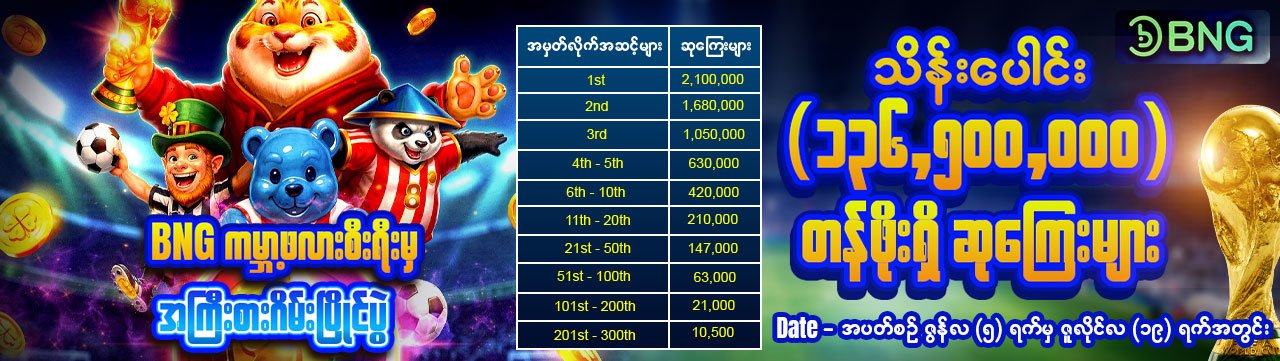 BNG ကမ္ဘာ့ဖလားစီးရီးမှ အကြီးစားဂိမ်းပြိုင်ပွဲ