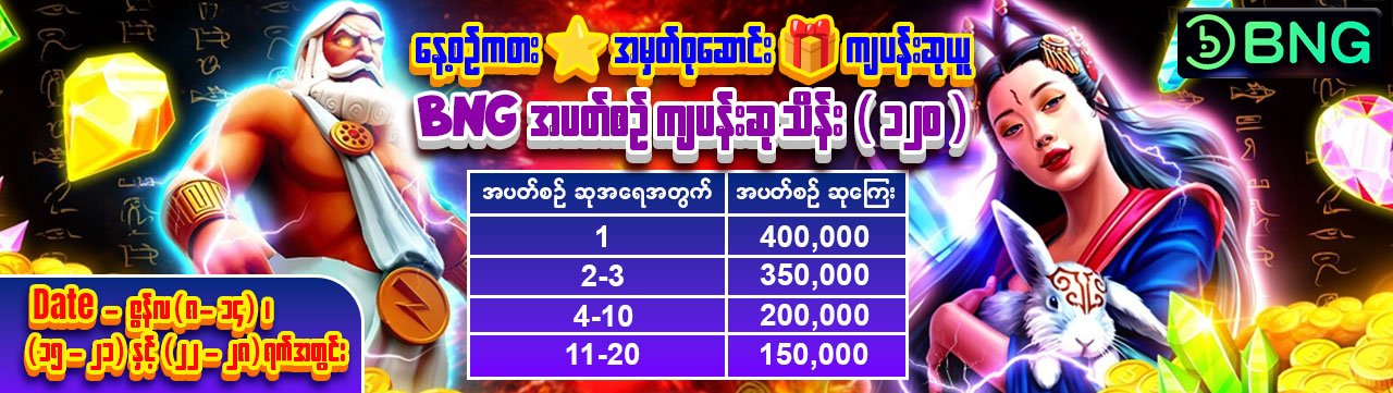 အပတ်စဉ် သိန်း ( ၁၂၀ ) ကျပန်းဆု