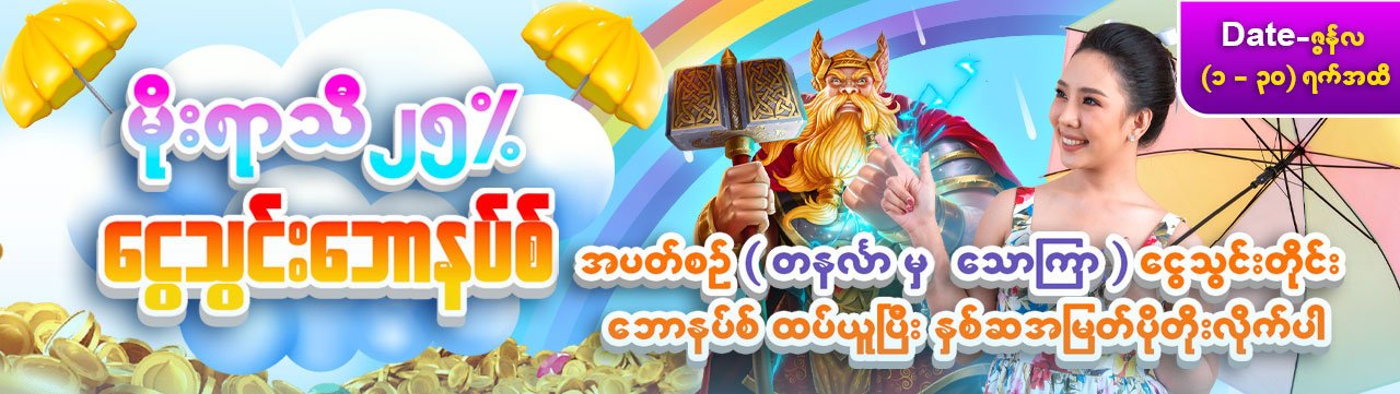 မိုးရာသီ ၂၅% ငွေသွင်းဘောနပ်စ်